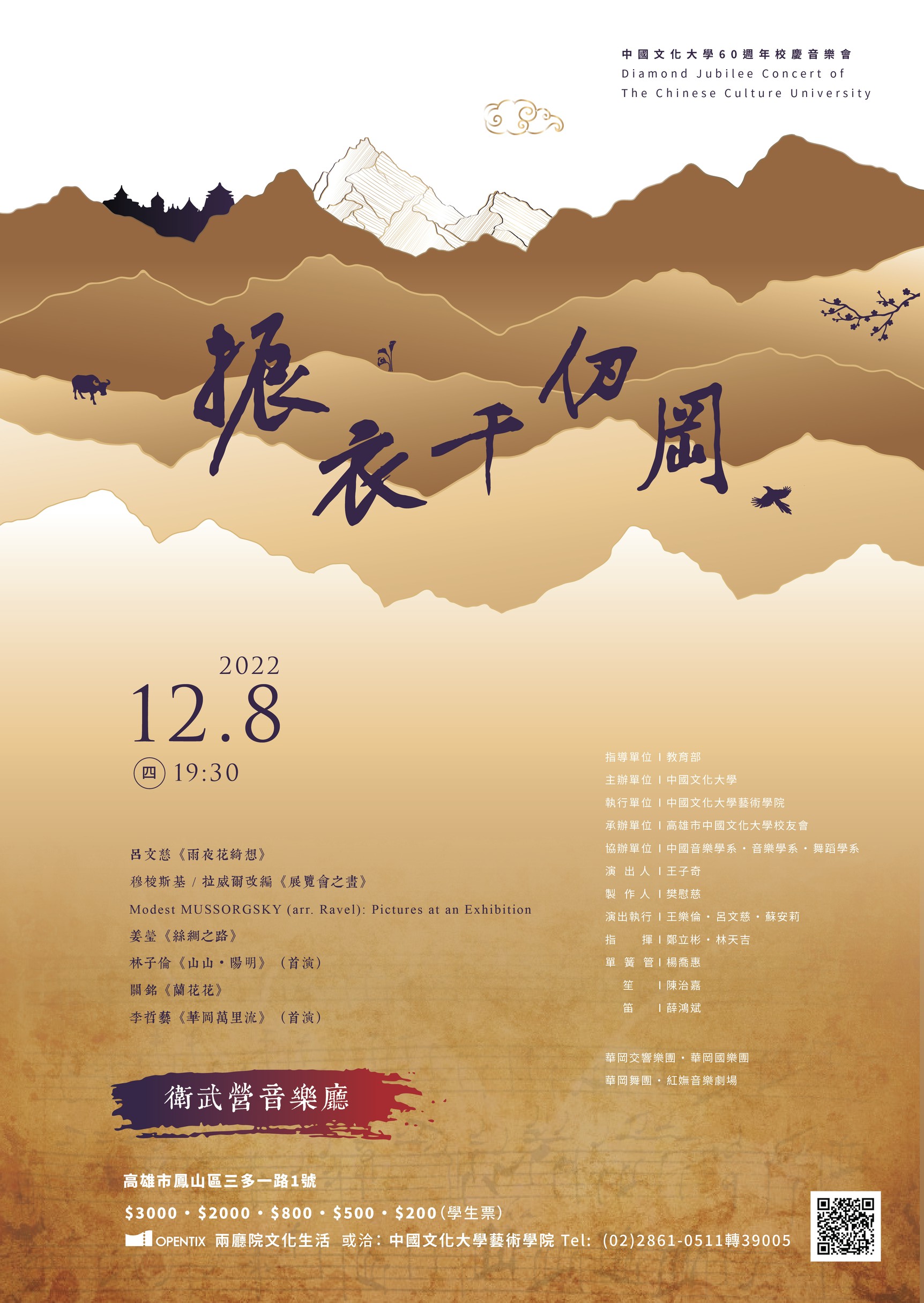 《振衣千仞岡》文化大學六十週年校慶音樂會-衛武營(另開新視窗)