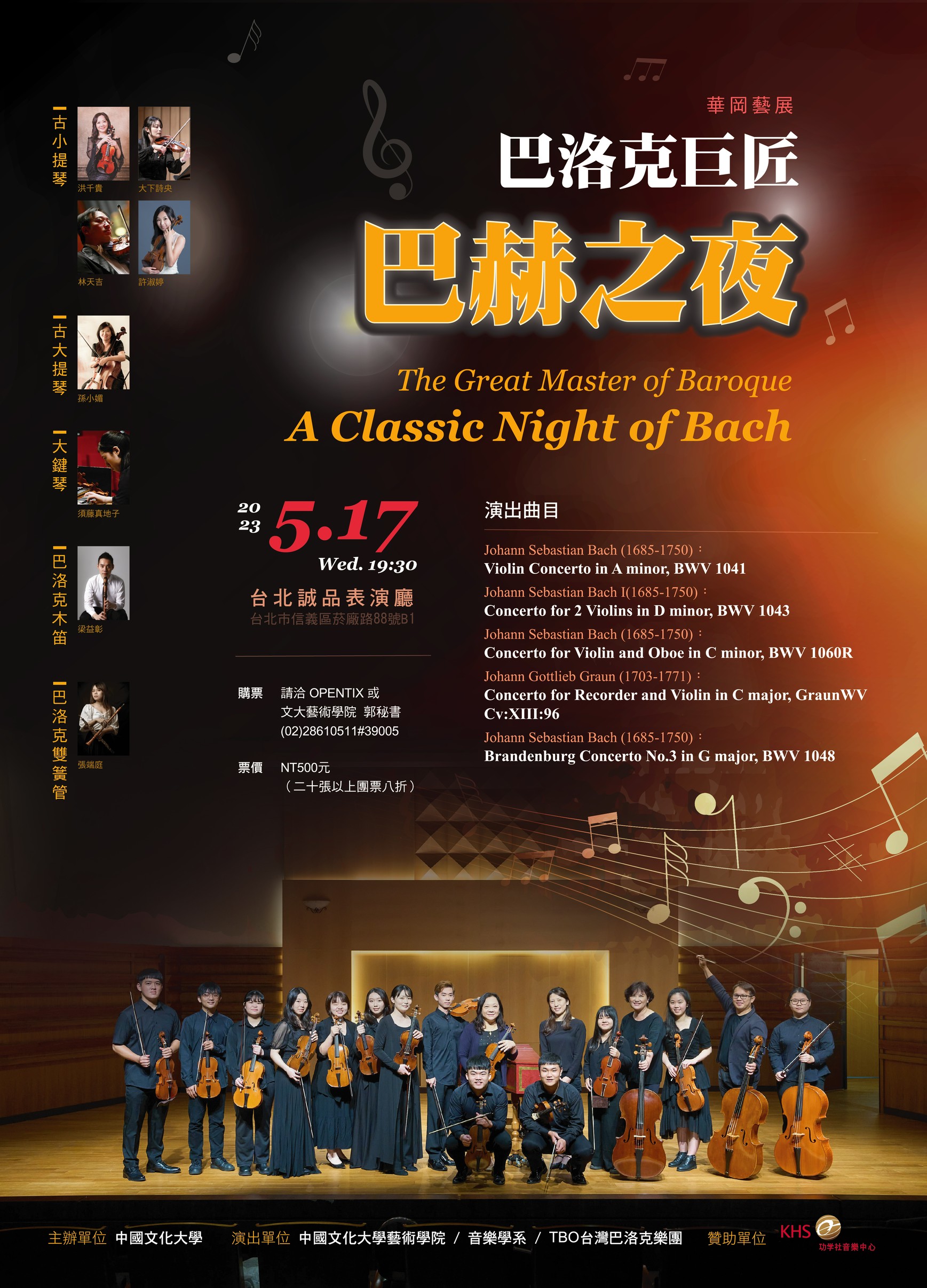 台灣巴洛克樂團 巴洛克巨匠《巴赫之夜》(另開新視窗)