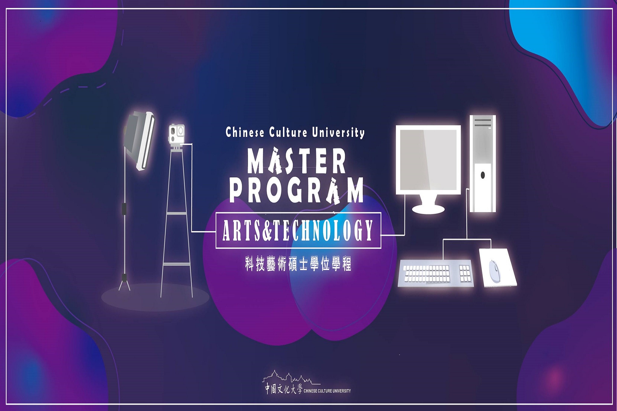 科技藝術碩士學位學程