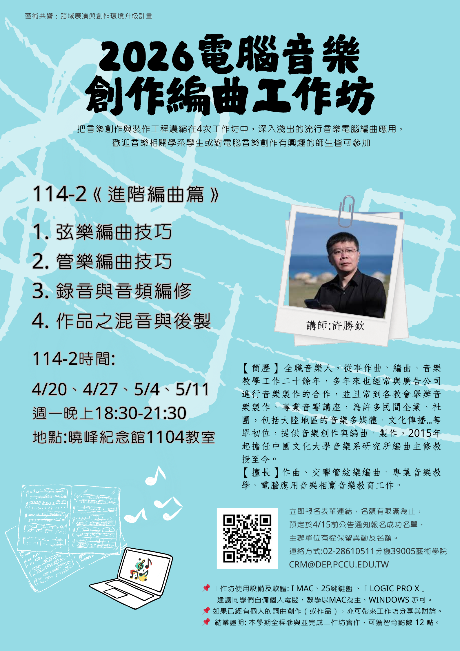 114-2電腦音樂編曲創作工作坊