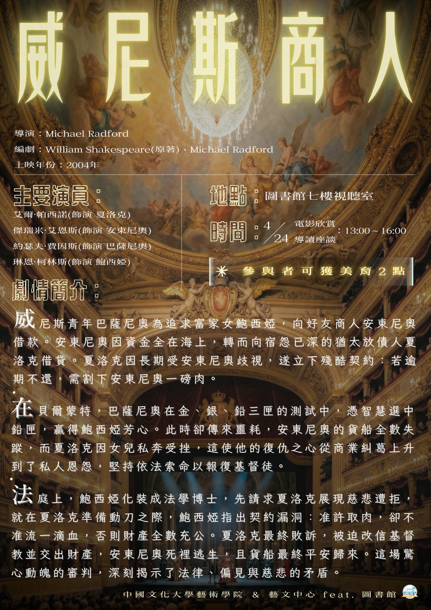 2026莎士比亞狂歡周系列活動--莎劇電影欣賞導讀「威尼斯商人」
