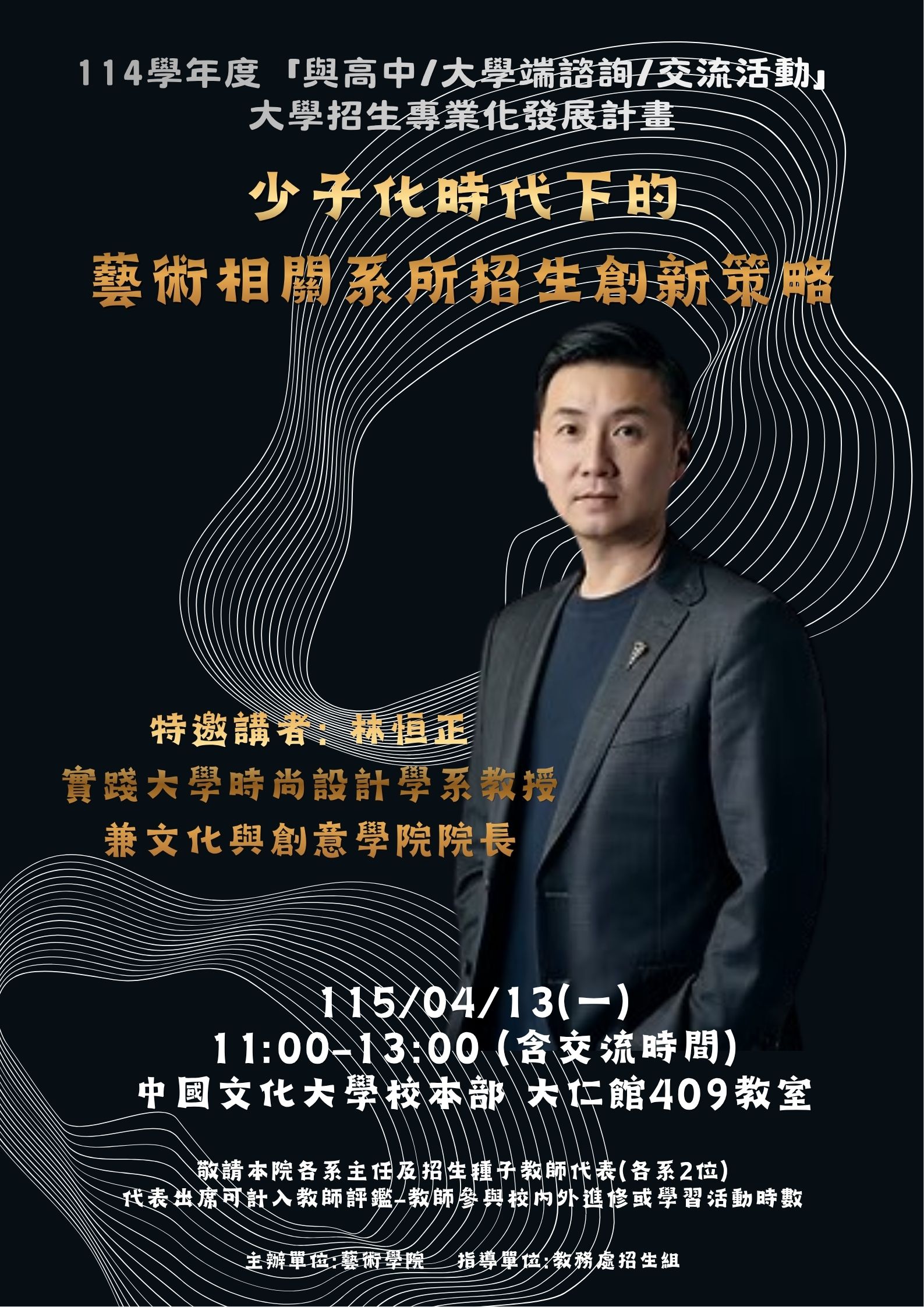 114學年度「與高中/大學端諮詢/交流活動」 大學招生專業化發展計畫